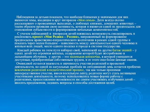 Наблюдения за детьми показали, что наиболее близкими и значимыми для них