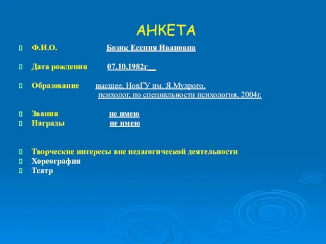 АНКЕТА Ф.И.О. Бозик Есения Ивановна Дата рождения 07.10.1982г__ Образование высшее, НовГУ