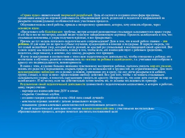 «Страна чудес» является моей творческой разработкой. Цель её состоит в создании