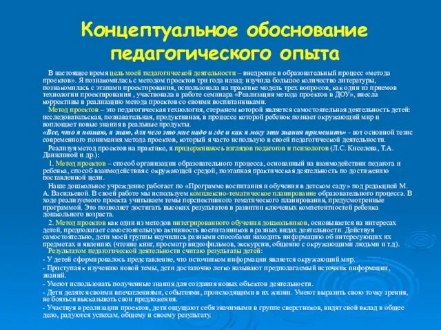 Концептуальное обоснование педагогического опыта В настоящее время цель моей педагогической деятельности