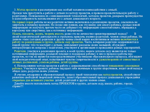 3. Метод проектов я рассматриваю как особый механизм взаимодействия с семьей.