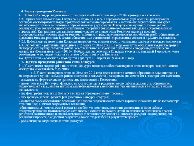 4. Этапы проведения Конкурса 4.1. Районный конкурс педагогического мастерства «Воспитатель года