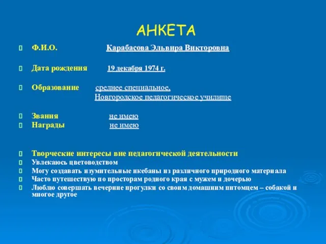 АНКЕТА Ф.И.О. Карабасова Эльвира Викторовна Дата рождения 19 декабря 1974 г.