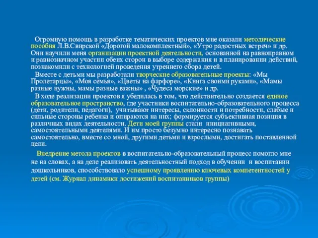 Огромную помощь в разработке тематических проектов мне оказали методические пособия Л.В.Свирской