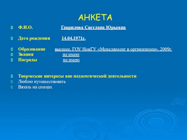 АНКЕТА Ф.И.О. Гаврилова Светлана Юрьевна Дата рождения 14.04.1971г. Образование высшее, ГОУ