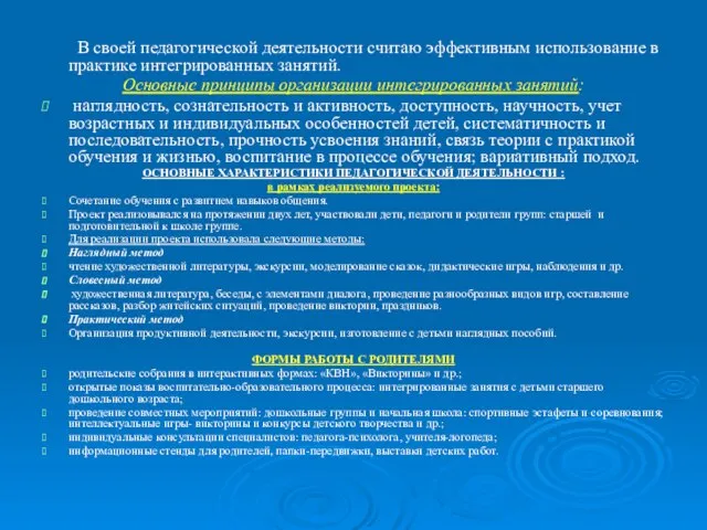 В своей педагогической деятельности считаю эффективным использование в практике интегрированных занятий.