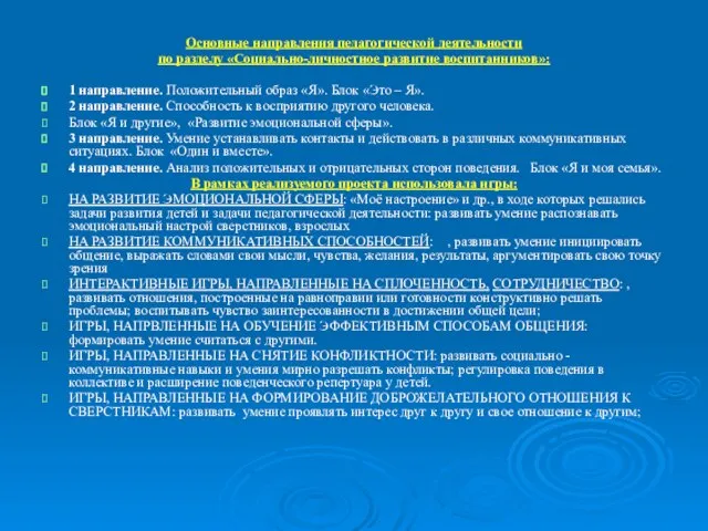 Основные направления педагогической деятельности по разделу «Социально-личностное развитие воспитанников»: 1 направление.