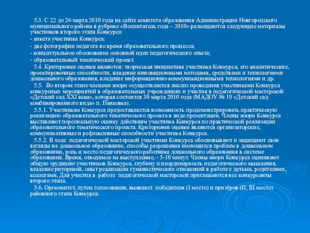 5.3. С 22 до 26 марта 2010 года на сайте комитета