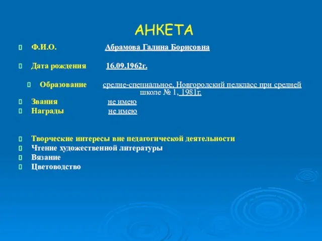 АНКЕТА Ф.И.О. Абрамова Галина Борисовна Дата рождения 16.09.1962г. Образование средне-специальное, Новгородский