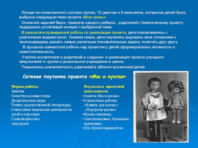 Исходя их качественного состава группы, 12 девочек и 6 мальчиков, интересов