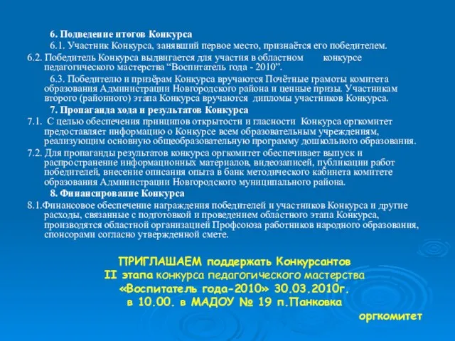 6. Подведение итогов Конкурса 6.1. Участник Конкурса, занявший первое место, признаётся