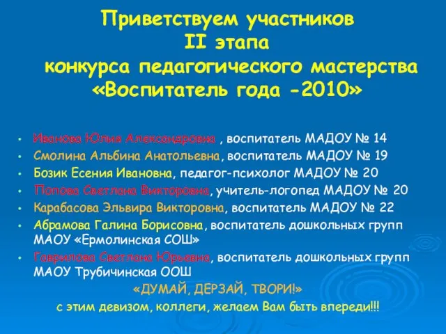 Приветствуем участников II этапа конкурса педагогического мастерства «Воспитатель года -2010» Иванова