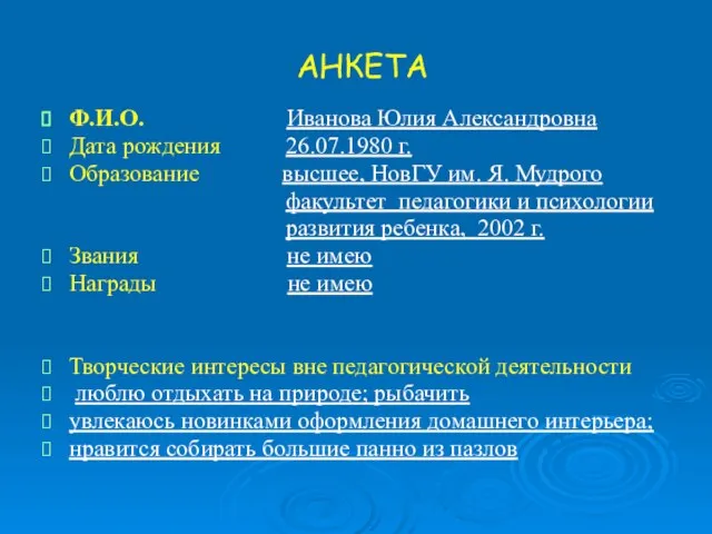 АНКЕТА Ф.И.О. Иванова Юлия Александровна Дата рождения 26.07.1980 г. Образование высшее,