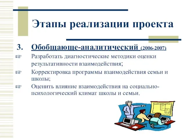 Этапы реализации проекта Обобщающе-аналитический (2006-2007) Разработать диагностические методики оценки результативности взаимодействия;