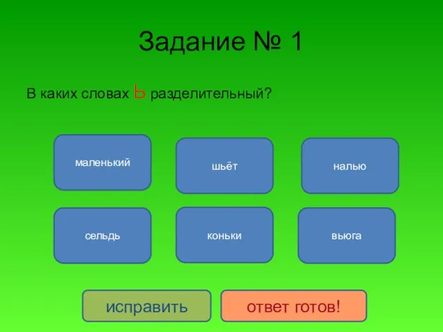 Задание № 1 В каких словах Ь разделительный? вьюга налью шьёт