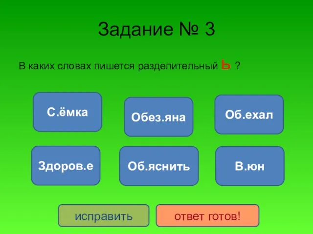 Задание № 3 В каких словах пишется разделительный Ь ? В.юн