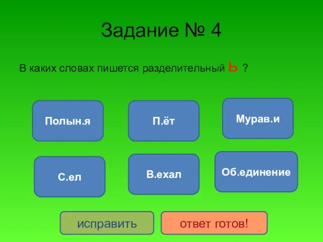 Задание № 4 В каких словах пишется разделительный Ь ? Полын.я