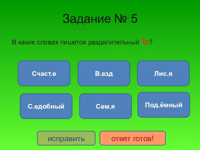 Задание № 5 В каких словах пишется разделительный Ъ? В.езд С.едобный