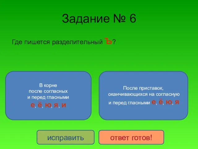 Задание № 6 Где пишется разделительный Ъ? После приставок, оканчивающихся на