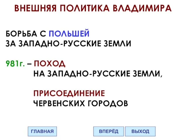 ВНЕШНЯЯ ПОЛИТИКА ВЛАДИМИРА БОРЬБА С ПОЛЬШЕЙ ЗА ЗАПАДНО-РУССКИЕ ЗЕМЛИ 981г. –