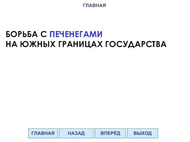 БОРЬБА С ПЕЧЕНЕГАМИ НА ЮЖНЫХ ГРАНИЦАХ ГОСУДАРСТВА ГЛАВНАЯ ВПЕРЁД ВЫХОД НАЗАД ГЛАВНАЯ