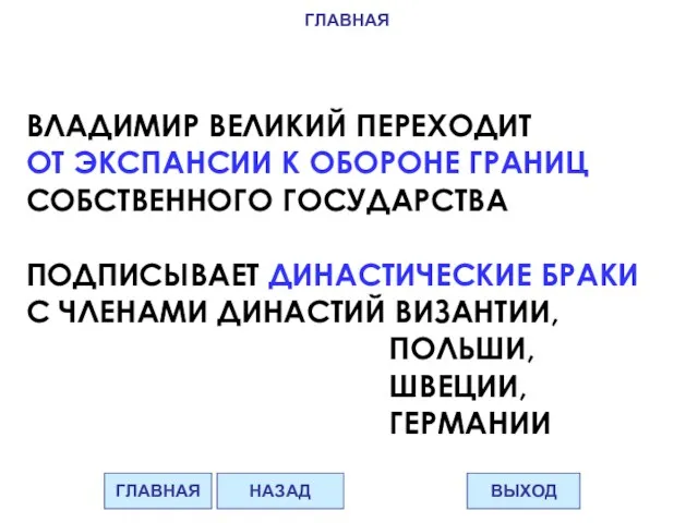 ВЛАДИМИР ВЕЛИКИЙ ПЕРЕХОДИТ ОТ ЭКСПАНСИИ К ОБОРОНЕ ГРАНИЦ СОБСТВЕННОГО ГОСУДАРСТВА ПОДПИСЫВАЕТ