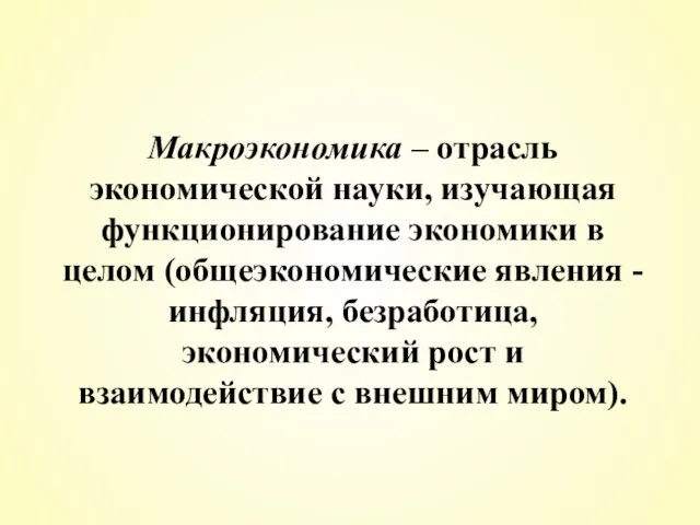 Макроэкономика – отрасль экономической науки, изучающая функционирование экономики в целом (общеэкономические