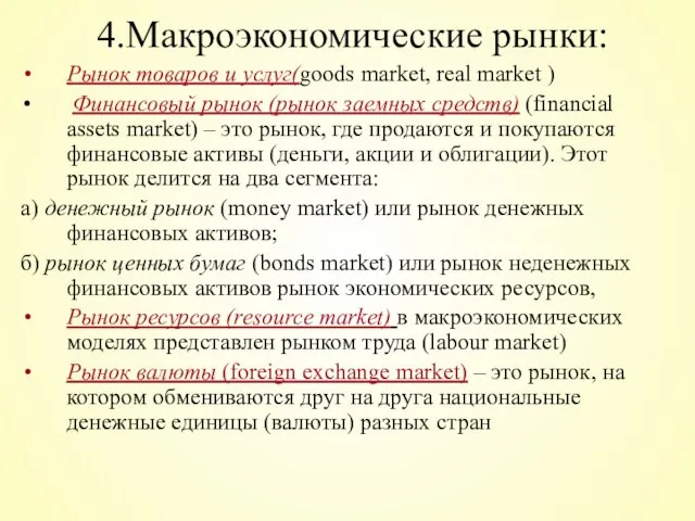 4.Макроэкономические рынки: Рынок товаров и услуг(goods market, real market ) Финансовый