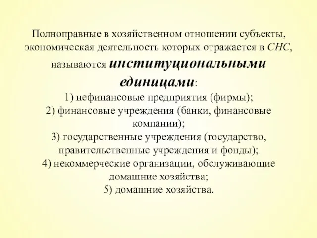 Полноправные в хозяйственном отношении субъекты, экономическая деятельность которых отражается в СНС,