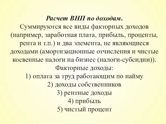 Расчет ВНП по доходам. Суммируются все виды факторных доходов (например, заработная