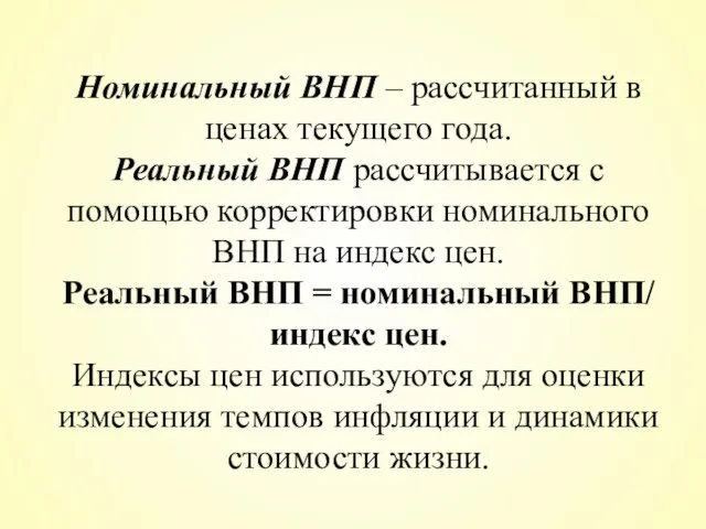 Номинальный ВНП – рассчитанный в ценах текущего года. Реальный ВНП рассчитывается