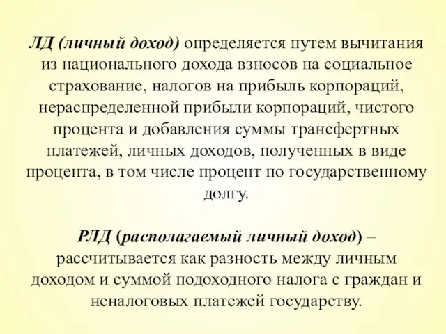 ЛД (личный доход) определяется путем вычитания из национального дохода взносов на