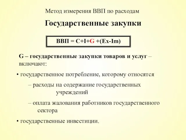 Государственные закупки ВВП = С+I+G +(Ex-Im) G – государственные закупки товаров