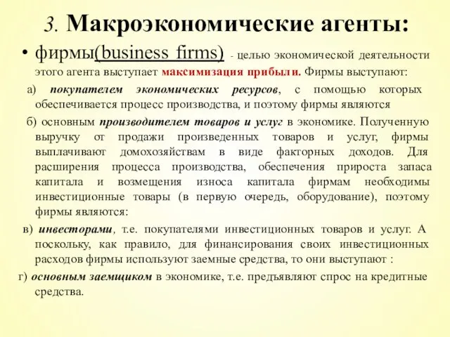 фирмы(business firms) - целью экономической деятельности этого агента выступает максимизация прибыли.