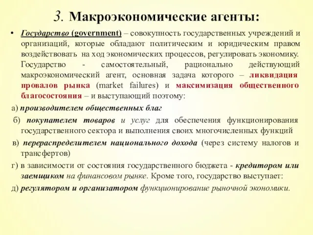 Государство (government) – совокупность государственных учреждений и организаций, которые обладают политическим