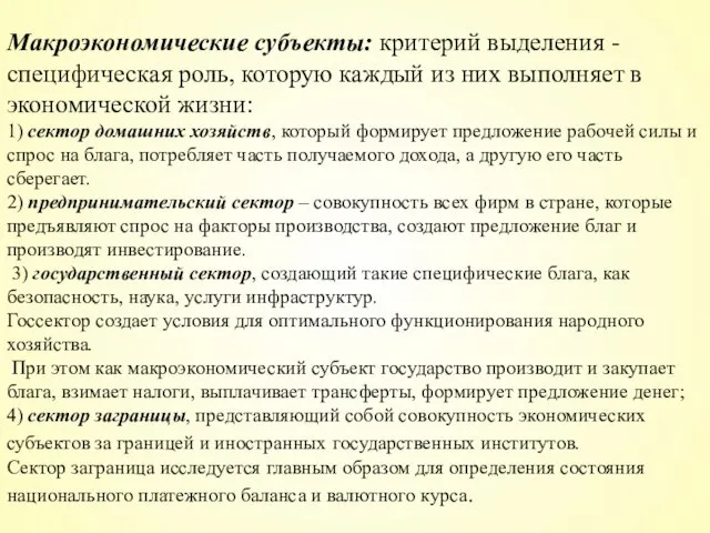 Макроэкономические субъекты: критерий выделения - специфическая роль, которую каждый из них