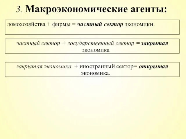 домохозяйства + фирмы = частный сектор экономики. 3. Макроэкономические агенты: частный