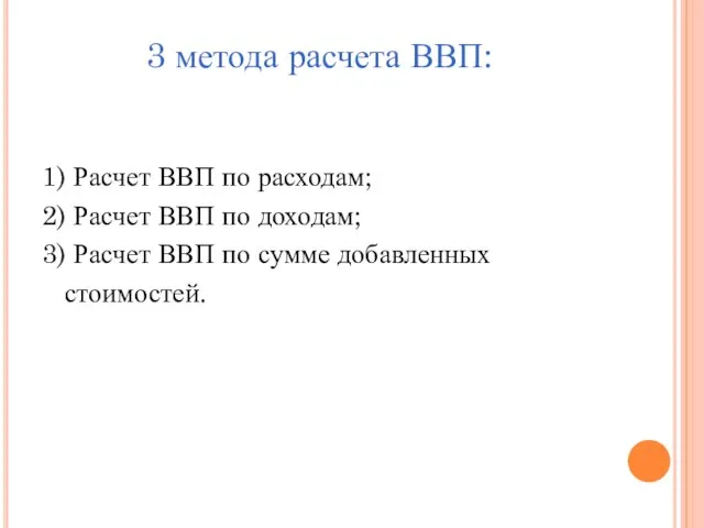 3 метода расчета ВВП: 1) Расчет ВВП по расходам; 2) Расчет