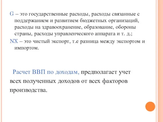 G – это государственные расходы, расходы связанные с поддержанием и развитием