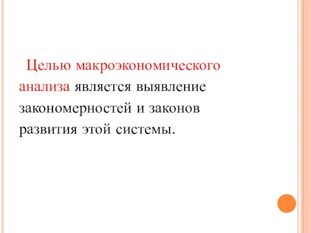 Целью макроэкономического анализа является выявление закономерностей и законов развития этой системы.