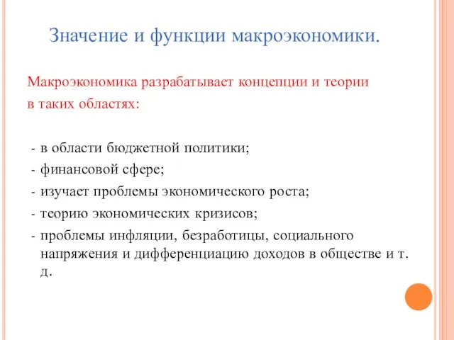 Значение и функции макроэкономики. Макроэкономика разрабатывает концепции и теории в таких