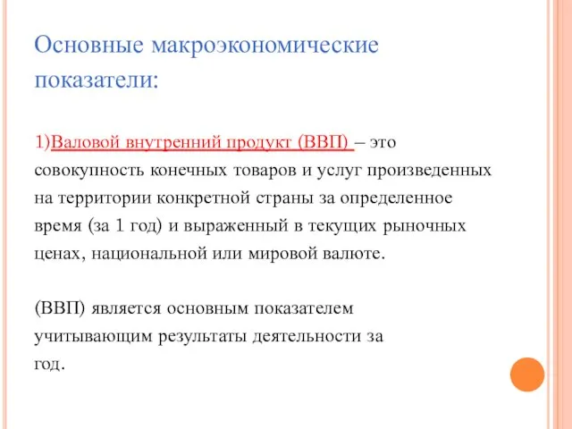 Основные макроэкономические показатели: 1)Валовой внутренний продукт (ВВП) – это совокупность конечных