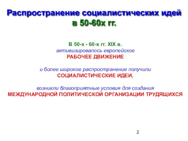 Распространение социалистических идей в 50-60х гг. В 50-х - 60-х гг.