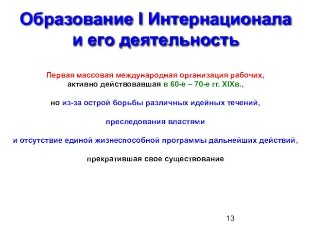 Образование I Интернационала и его деятельность Первая массовая международная организация рабочих,