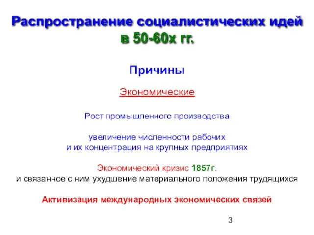 Распространение социалистических идей в 50-60х гг. Причины Экономические Рост промышленного производства