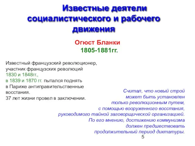 Известные деятели социалистического и рабочего движения Огюст Бланки 1805-1881гг. Известный французский