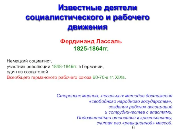 Известные деятели социалистического и рабочего движения Фердинанд Лассаль 1825-1864гг. Немецкий социалист,