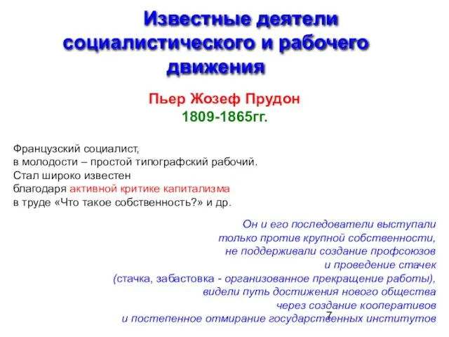 Известные деятели социалистического и рабочего движения Пьер Жозеф Прудон 1809-1865гг. Французский