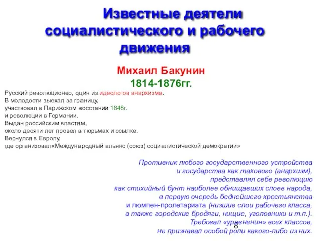 Известные деятели социалистического и рабочего движения Михаил Бакунин 1814-1876гг. Русский революционер,