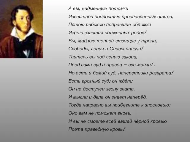 А вы, надменные потомки Известной подлостью прославленных отцов, Пятою рабскою поправшие